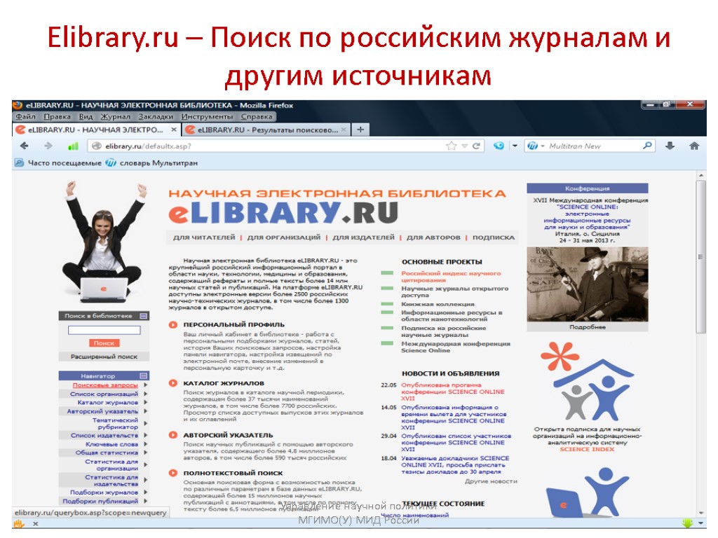 Elibrary.ru – Поиск по российским журналам и другим источникам Управление научной политики МГИМО(У) МИД